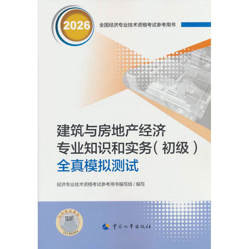 【可开票全新正版】初级经济师2026官方辅导建筑与房地产经济专业知识和实务(初级)全真模拟测试人力资源和社会保障部人事考试中