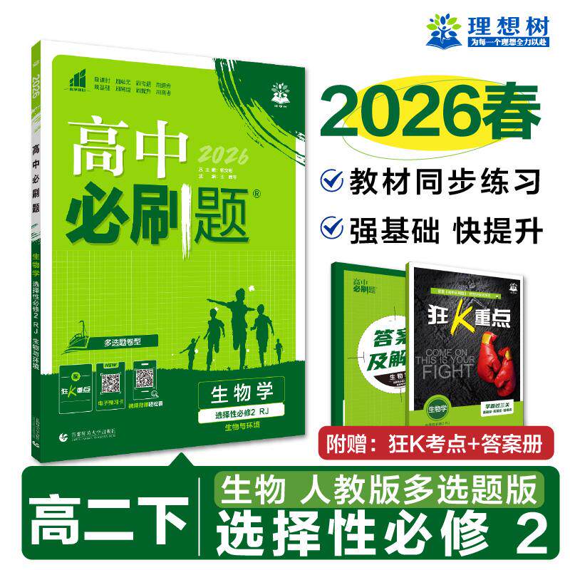 【可开票全新正版】2026理想树高中必刷题 高二下 生物学 选择性必修 第二册 生物与环境 课本同步练习题 人教版 多选题模式2021-0