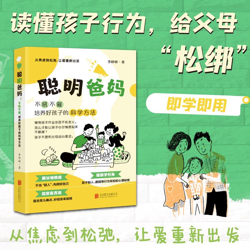 【可开票全新正版】聪明爸妈 不吼不催 培养好孩子的 科学方法  专为育儿焦虑父母打造的松弛养育指南 方法实用便捷切实解决问题