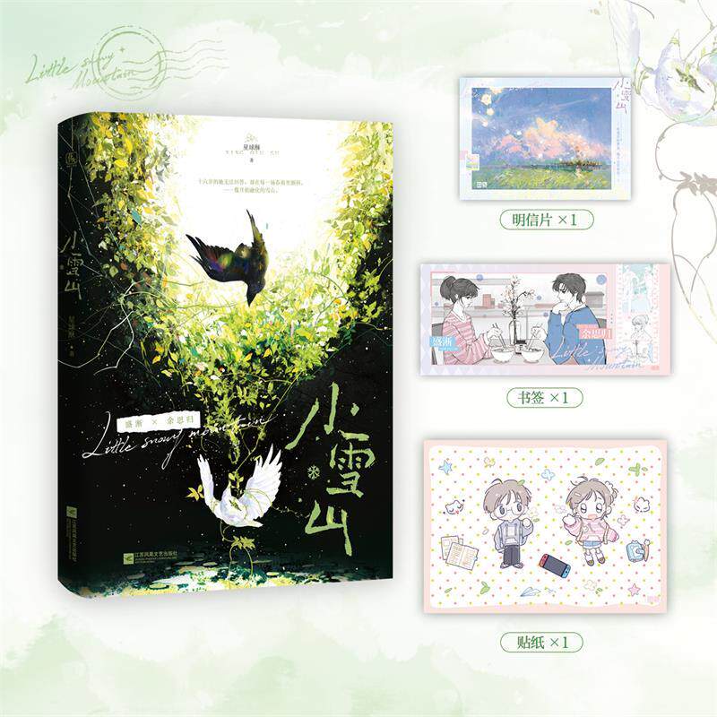 【可开票全新正版】小雪山9787580807113江苏凤凰文艺出版社2026-03-01星球酥