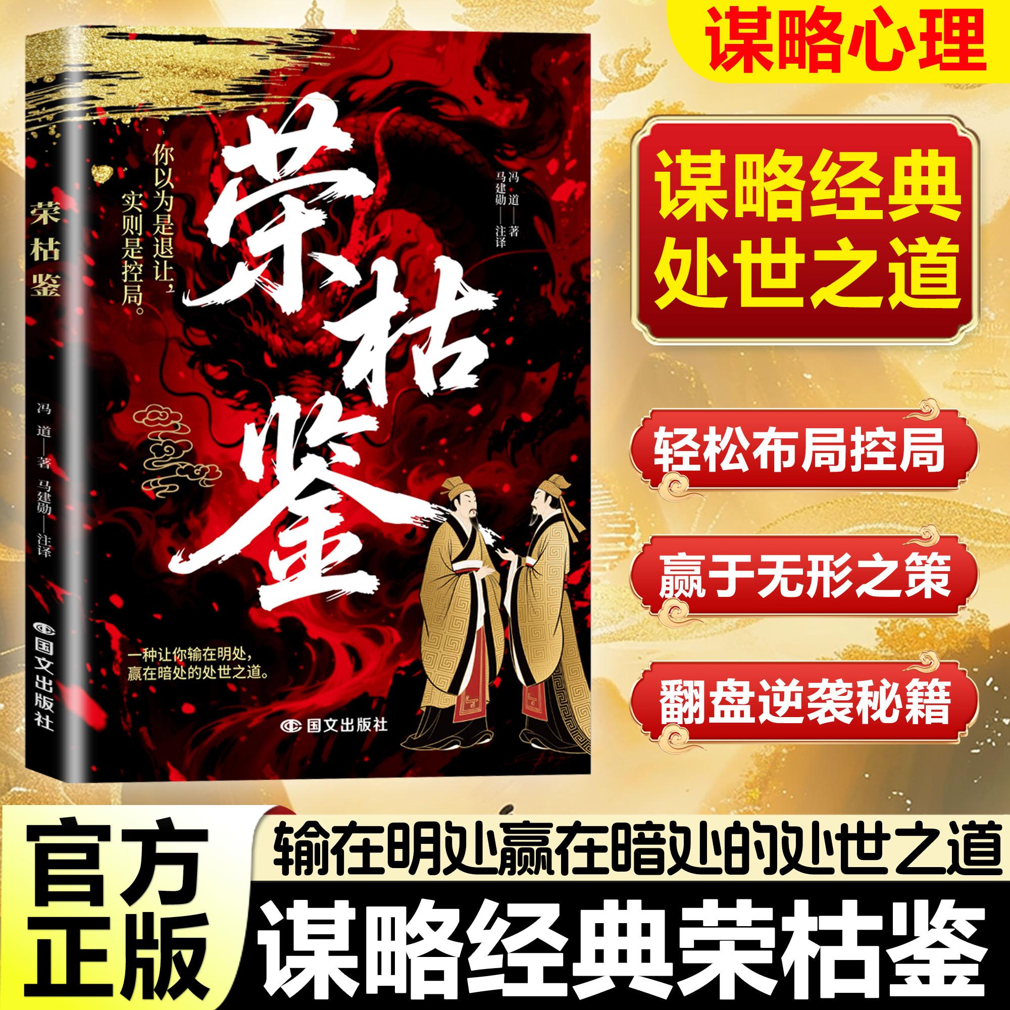 【可开票全新正版】荣枯鉴正版书籍谋略经典处世之道输在明处赢在暗处轻松布局控局把握机会翻盘逆袭之道2026-05-01五代冯道978751