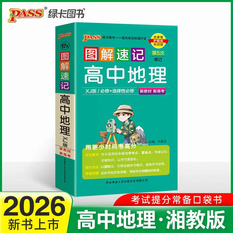 【可开票全新正版】26新版新教材图解速记-高中地理湘教版 必修+选择性必修基础知识手册高一二高三高考口袋书重难点速查速记2020-