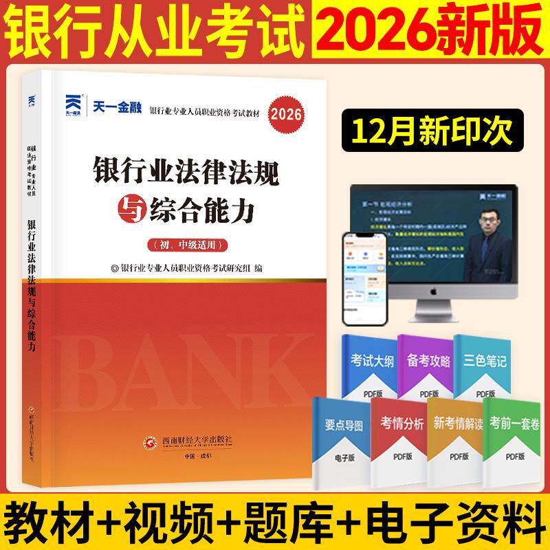 【可开票全新正版】银行从业资格考试教材2026初级银行业法律法规与综合能力(初中级适用)2024-12-01西南财经大学出版社97875504