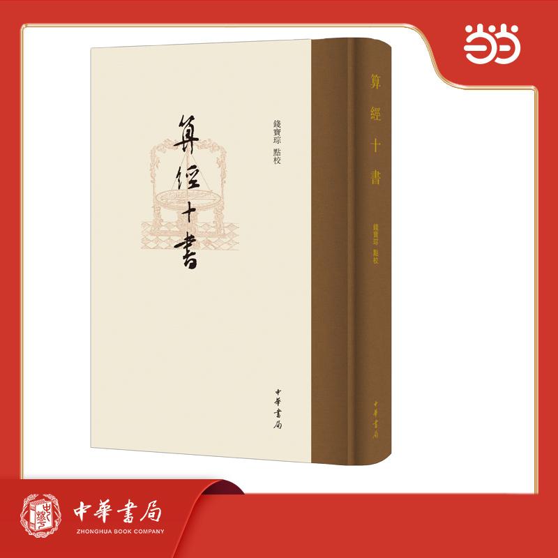 【可开票全新正版】算经十书（精）9787101149265中华书局