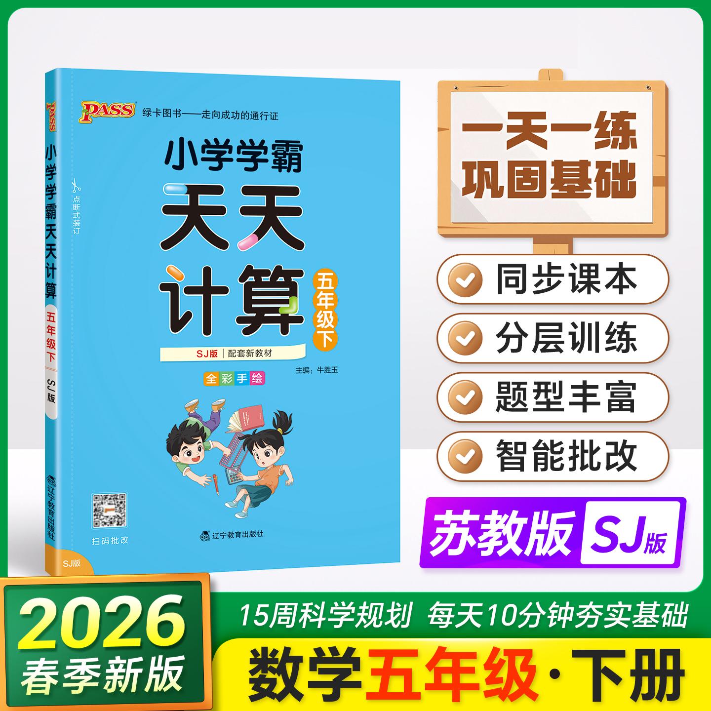 【可开票全新正版】2026春季新版小学学霸天天计算五年级下册苏教版扫码批改 数学算术专项训练教材同步口算天天练基础闯关题牛胜
