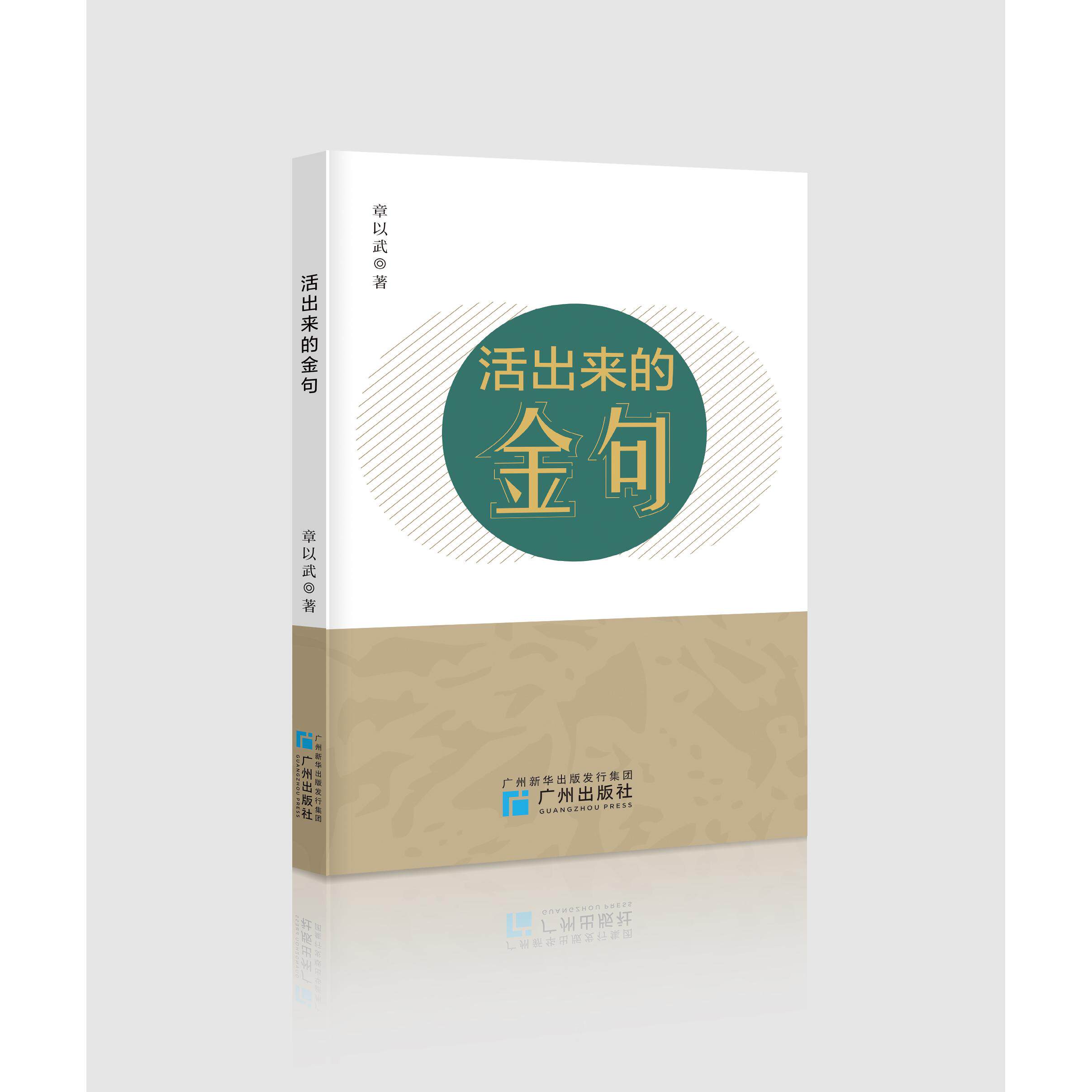 【可开票全新正版】活出来的金句 一本别具匠心的励志小品集广州出版社97875462406192026-06-01章以武