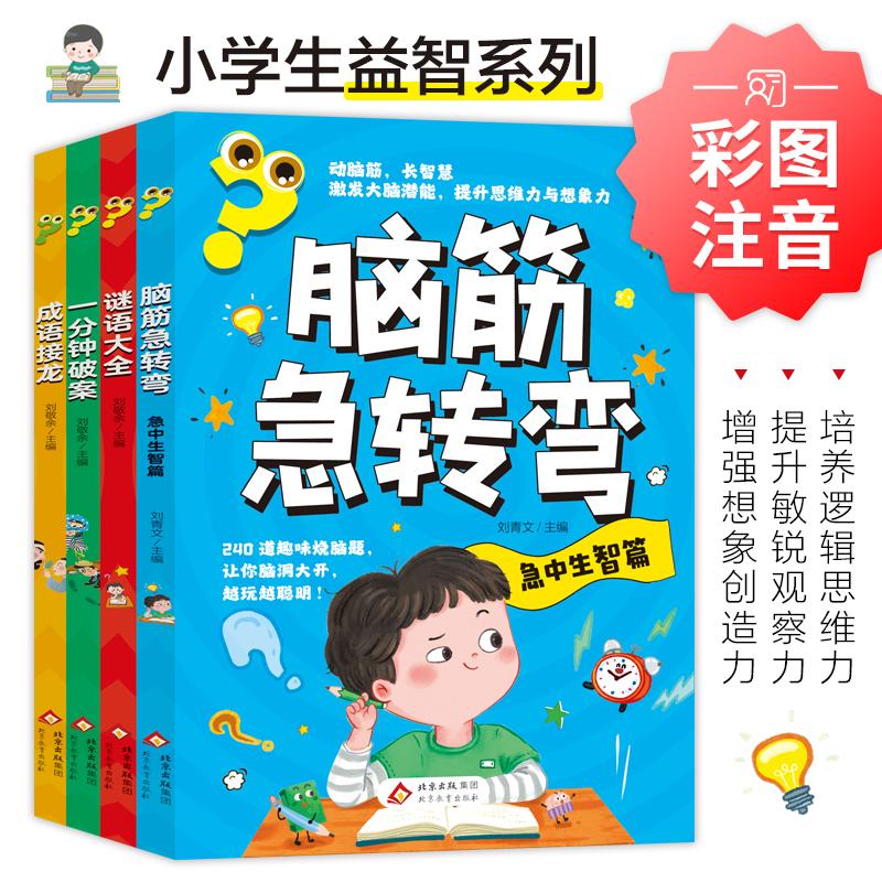【可开票全新正版】全4册 成语接龙+谜语大全+脑筋急转弯急中生智+一分钟破案 小学生语文丛书儿童一二年级适用学前书籍国学 彩图