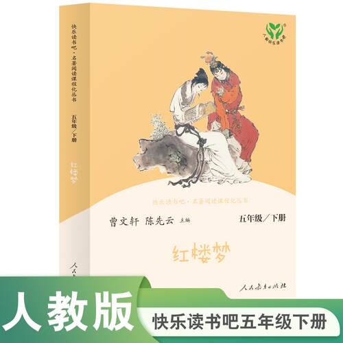 【可开票全新正版】红楼梦 五年级下册（彩色版）人民教育出版社 语文教科书配套书目 人教版快乐读书吧曹文轩 陈先云 主编2020-01