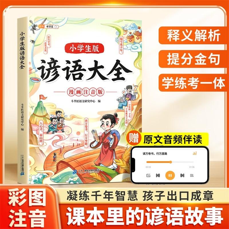 【可开票全新正版】伴学匠小学生谚语大全漫画大字注音版儿童文学谚语故事书趣味读物谚语歇后语大全小学生课外阅读书籍9787556895