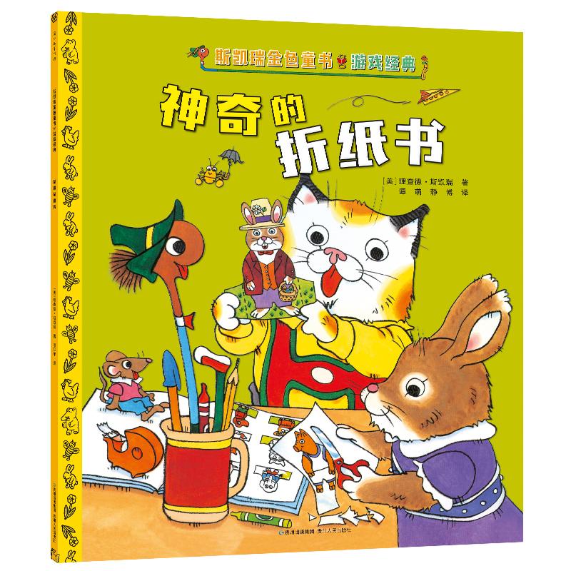 【可开票全新正版】斯凯瑞金色童书游戏经典-神奇的折纸书贵州人民出版社9787221152046