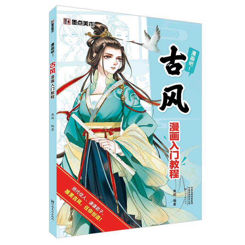 【可开票全新正版】墨点美术 古风漫画素描入门教程 绘画技法临摹画册手绘本初学者画画入门基础教材河南美术出版社墨点字帖978754