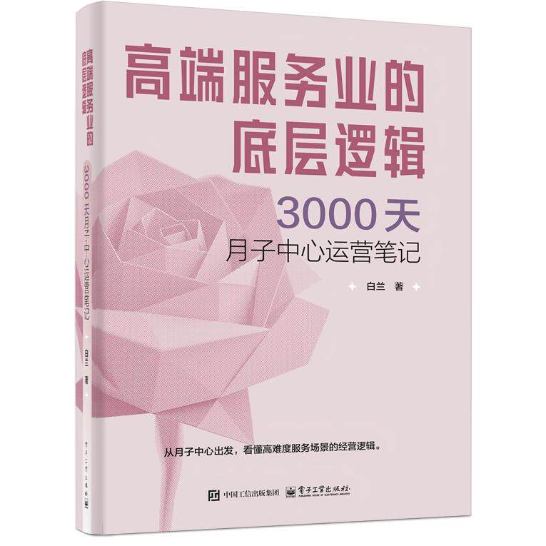 【可开票全新正版】高端服务业的底层逻辑3000天月子中心运营笔记9787121530982电子工业出版社白兰2025-12-07