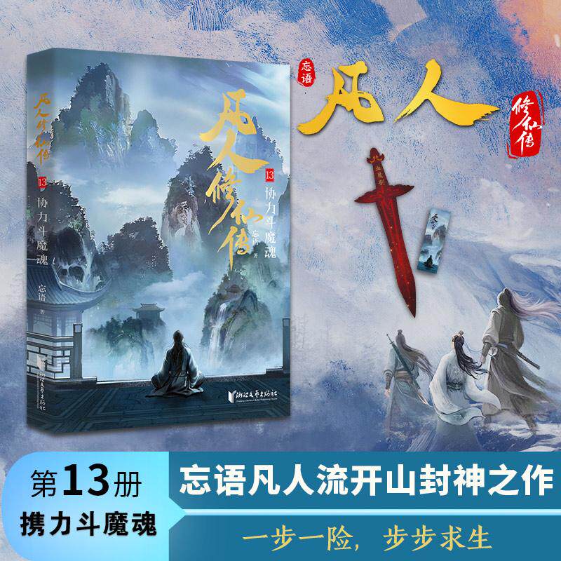 【可开票全新正版】凡人修仙传13 协力斗魔魂 忘语代表作 凡人亦可逆天改命 浩瀚三界 踏破仙途忘语9787533981938浙江文艺出版社2
