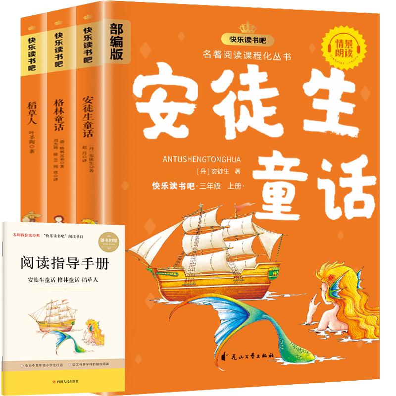 【可开票全新正版】三年级上册快乐读书吧(全3册)安徒生童话+格林童话+稻草人同步人教版语文教材扫码有声伴读赠送阅读练习册当