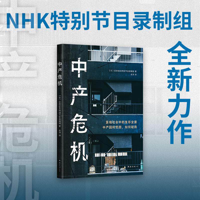 【可开票全新正版】中产危机(NHK特别节目组新作当代日本中产生存纪实紧缩社会生存全景人们因何受困能否破局)日NHK特别节目录制