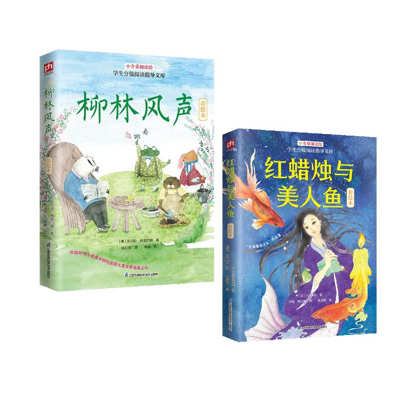 【可开票全新正版】柳林风声 +红蜡烛与美人鱼 彩插本（全2册）江苏凤凰科学技术出版社9787571348496
