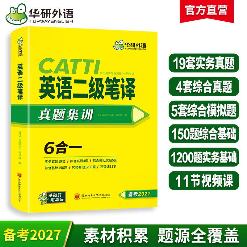 【可开票全新正版】2027catti二级笔译 英语二级笔译实务真题+综合能力 可搭华研外语口译专四专八英语专业考研英语2026-08-01陕西