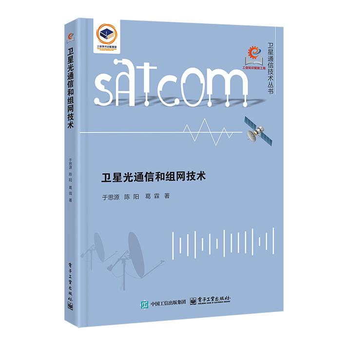 【可开票全新正版】卫星光通信和组网技术于思源9787121515965电子工业出版社2025-12-04