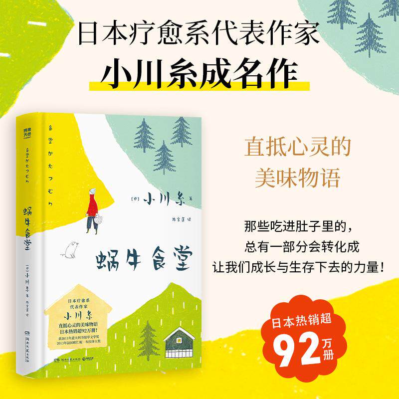 【可开票全新正版】蜗牛食堂2026版 直抵心灵的美味物语 日本热销92万册 山茶文具店作者小川糸成名作 获得法国意大利图书大奖 柴