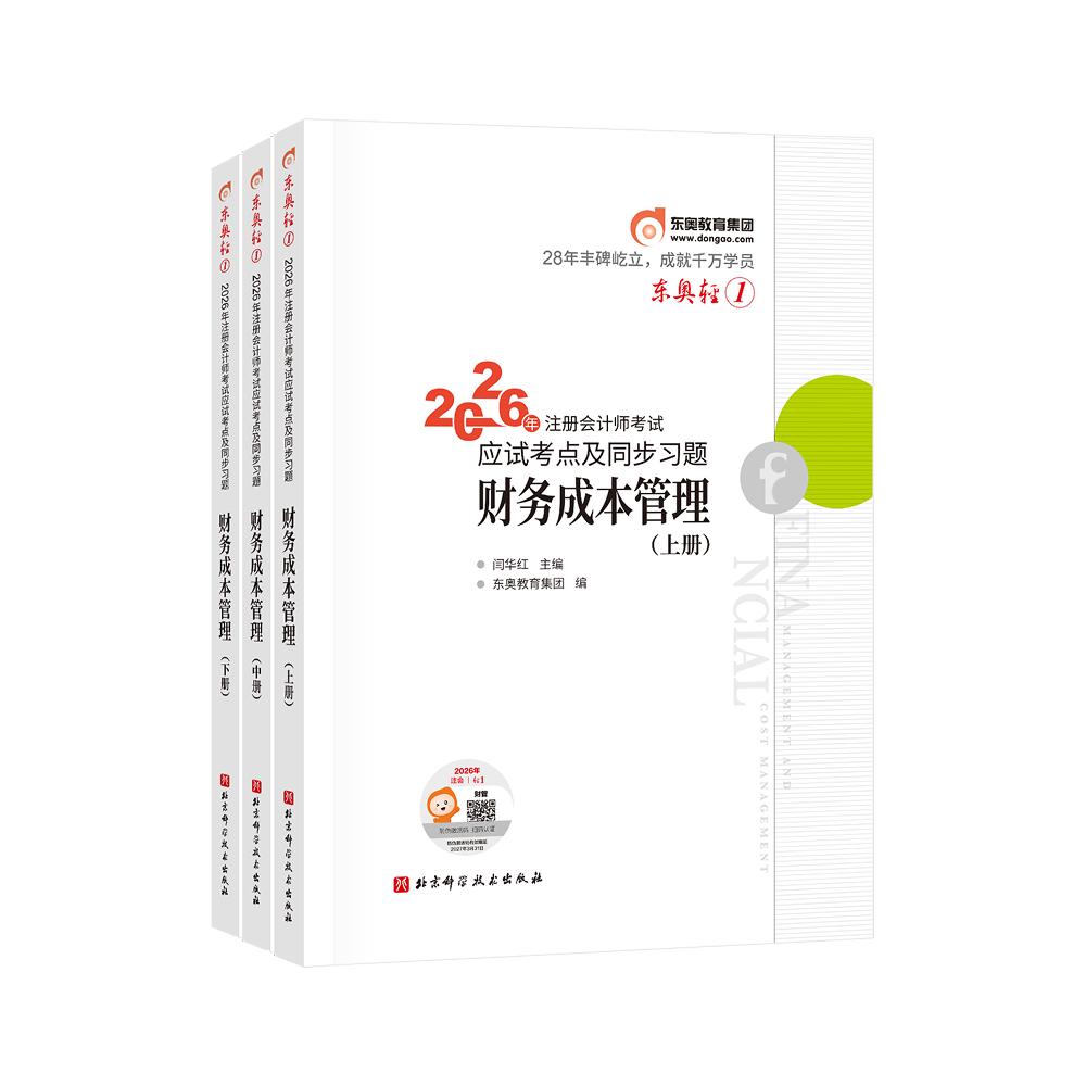 【可开票全新正版】东奥轻12026年注册会计师考试应试考点及同步习题财务成本管理（上中下册）2026-04-16闫华红9787571451943北京