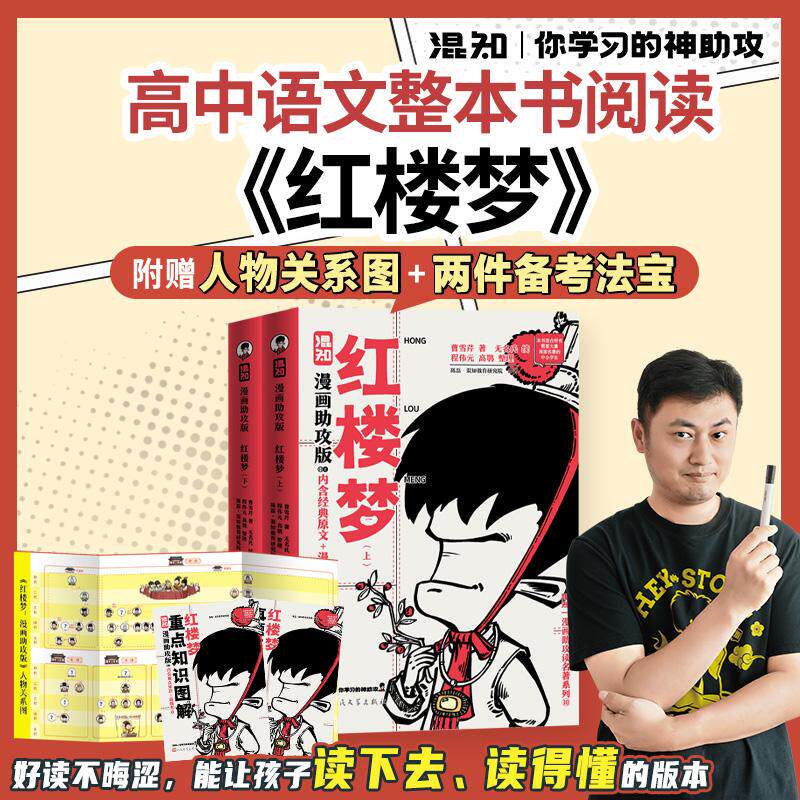 【可开票全新正版】红楼梦漫画助攻版 跟混子哥边画边学知识秒懂2026-09-01人民文学出版社9787020202683清曹雪芹著清无名氏续清程