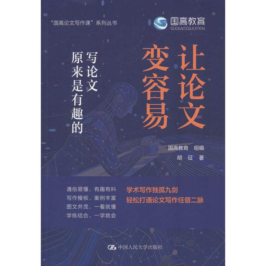 【可开票全新正版】让论文变容易写论文原来是有趣的国高教育 组编 胡征 著中国人民大学出版社97873003496332026-05-25