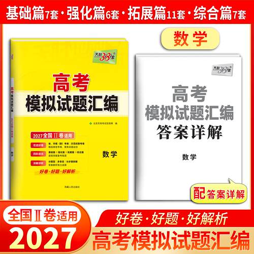 【可开票全新正版】天利38套 2027全国II卷 数学 高考模拟试题汇编 高三一轮二轮总复习资料西藏人民出版社9787223031837