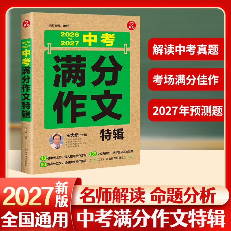 【可开票全新正版】2027新版中考备考中考满分作文特辑2026-2027中考真题作文解析作文素材大全全国中考满分作文优秀初中作文初一