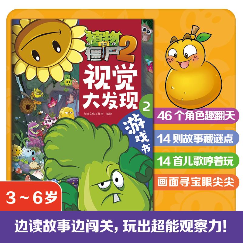 【可开票全新正版】植物大战僵尸2游戏书视觉大发现2中国少年儿童出版社九浪文化工作室 编绘97875148966572025-07-01