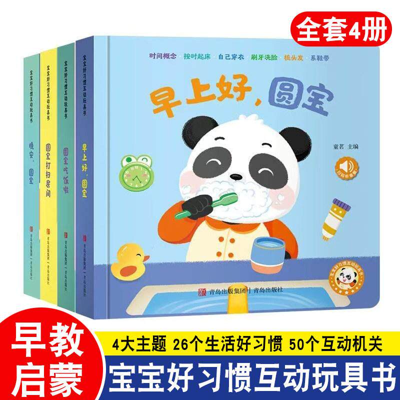 【可开票全新正版】阳光宝贝儿童宝宝好习惯互动玩具书【全套4册】启蒙早教机关书趣味绘本0到3岁婴幼儿益智翻翻书一两三岁半好玩