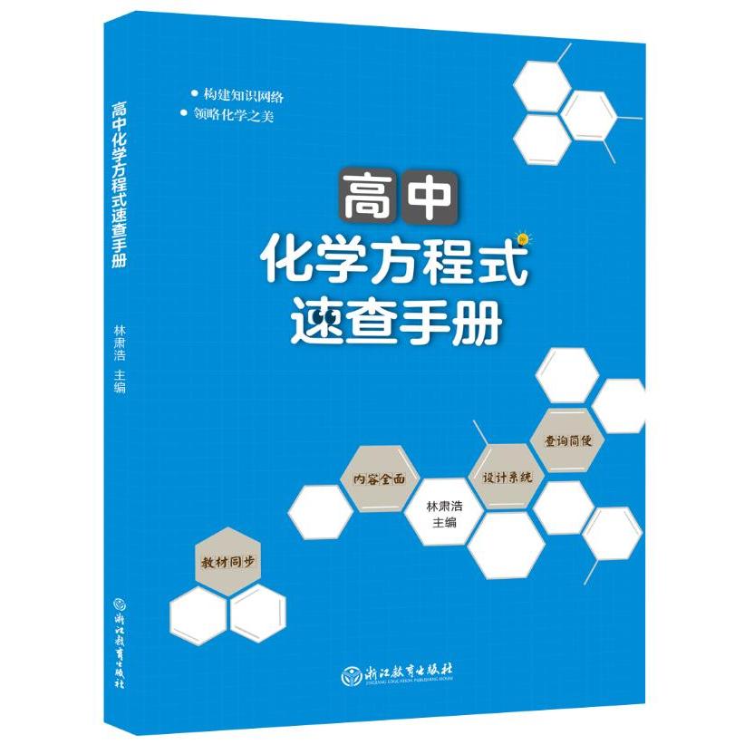 【可开票全新正版】高中化学方程式速查手册浙江教育出版社2020-08-019787572206368林肃浩主编