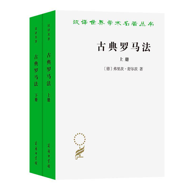 【可开票全新正版】古典罗马法上下册9787100246255商务印书馆2024-12-01德弗里茨舒尔茨 著柯伟才 张晓博 译