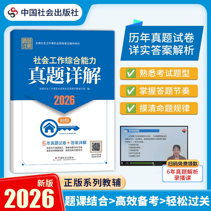 【可开票全新正版】2026社工考试 初级教辅 2026全国社会工作者职业资格考试教辅 社会工作综合能力真题详解(初级) 5年真题试卷