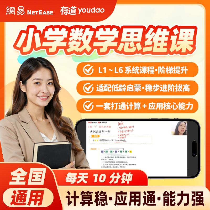 【可开票全新正版】网易有道小学数学思维课L5有道数学教研中心9787558341243新世纪出版社