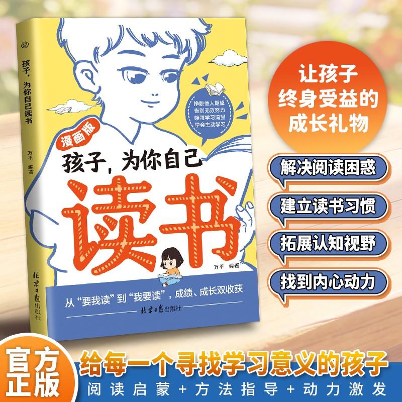 【可开票全新正版】孩子为你自己读书 漫画学自律成为更好的自己孩子心灵成长励志书儿童心理心灵成长趣味漫画小学生阅读课外书籍