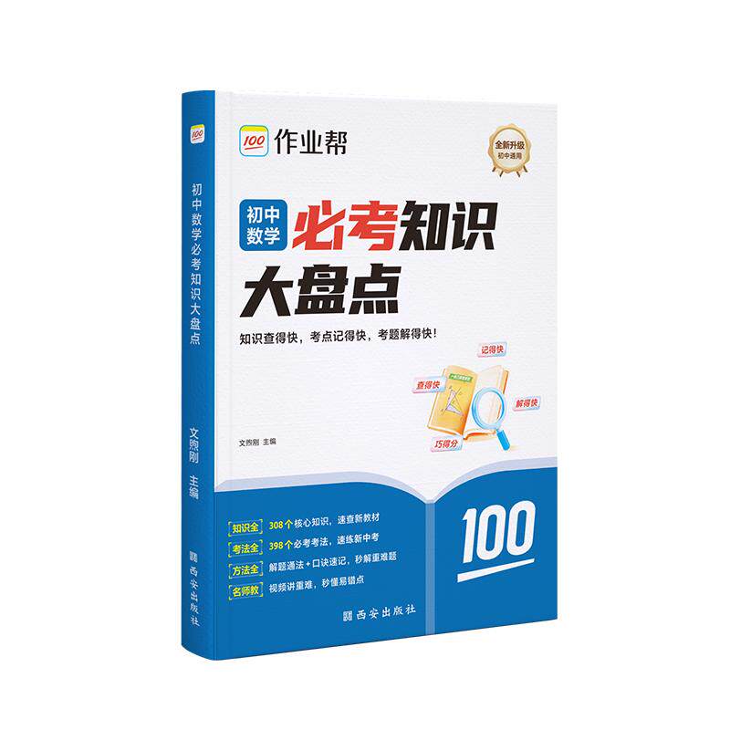 【可开票全新正版】2026作业帮初中必考知识大盘点【数学】语数英物理化学七八九年级必背知识点人教版基础知识复习考点重点全国通