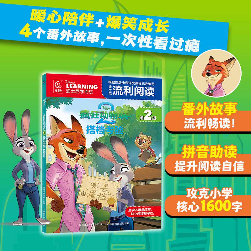 【可开票全新正版】迪士尼流利阅读第2级疯狂动物城2 搭档考验9787115693013童趣出版有限公司人民邮电出版社2026-04-01