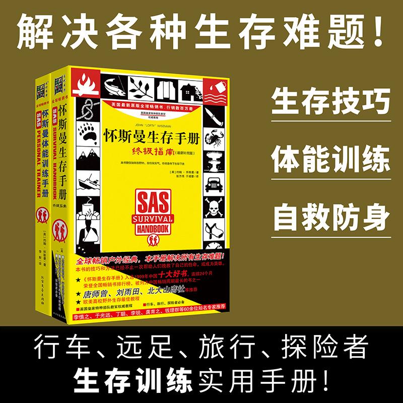 【可开票全新正版】怀斯曼生存手册扩展（2本套北方文艺出版社英约翰怀斯曼97875317370702026-03-03