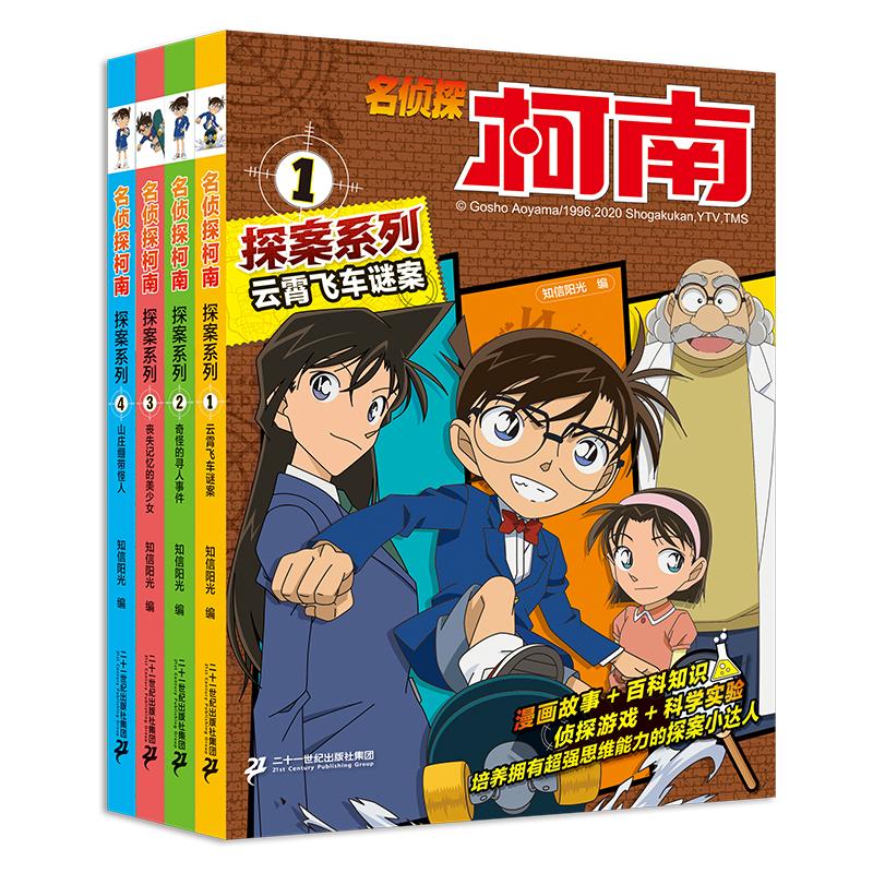【可开票全新正版】名侦探柯南探案系列(共4册)1云霄飞车谜案奇怪的寻人事件丧失记忆的美少女山庄绷带怪人2020-12-01二十一世纪