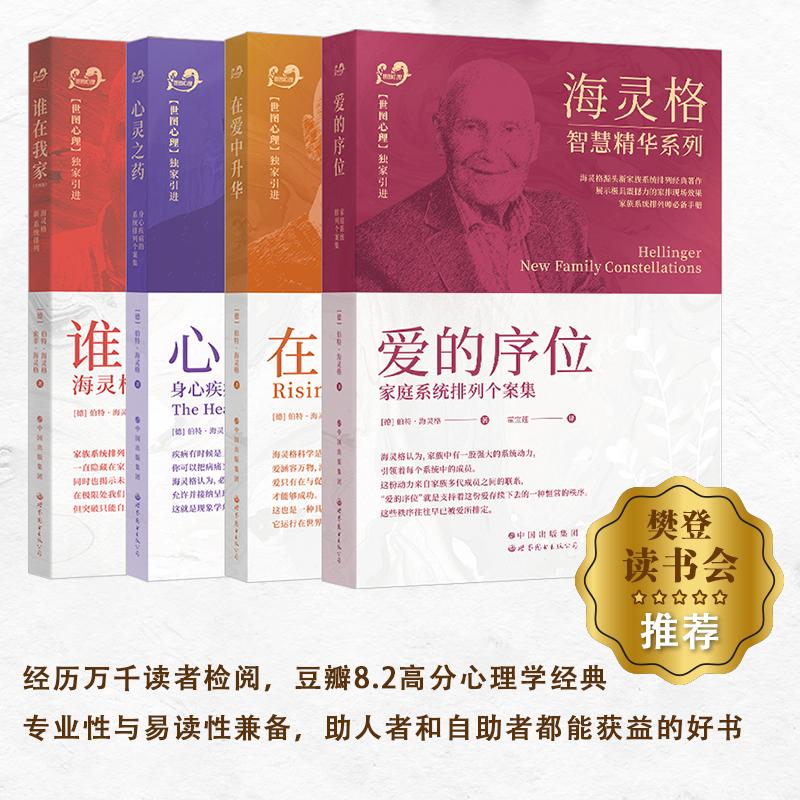 【可开票全新正版】伯特海灵格智慧精华套装谁在我家+爱的序位+在爱中升华+心灵之药(套装4册)德伯特海灵格 索菲海灵格978751924