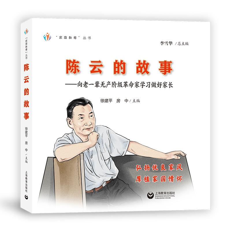 【可开票全新正版】陈云的故事向老一辈无产阶级革命家学习做好家长上海教育出版社陈云纪念馆上海唯实文化研究所三省教育进修学院