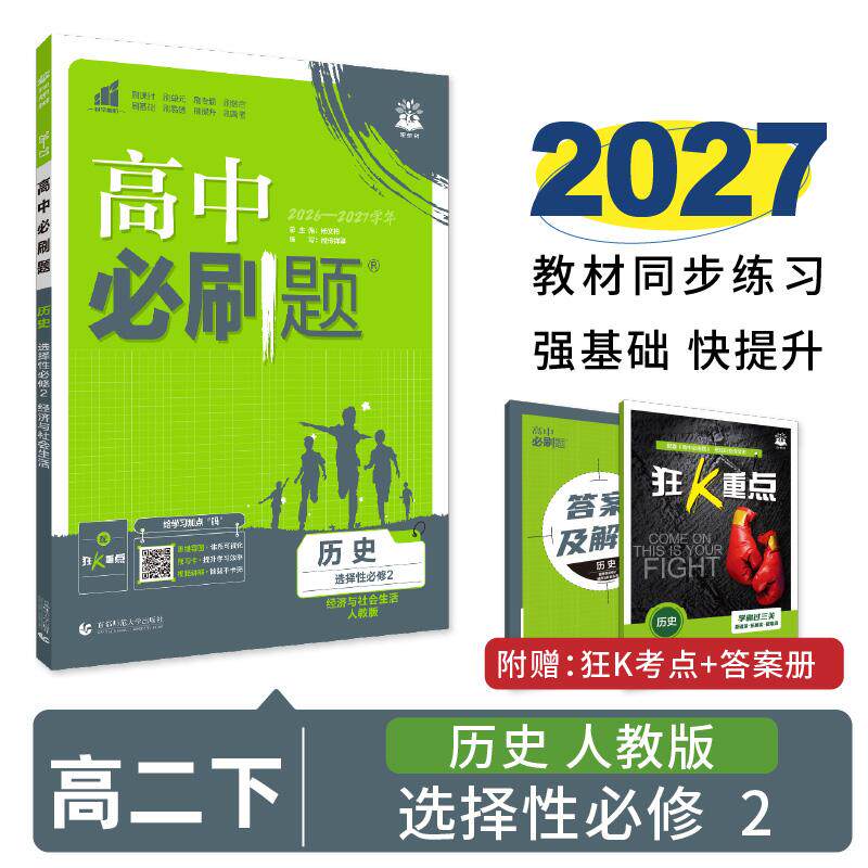 【可开票全新正版】2027春高中必刷题 高二下 历史 选择性必修 第二册 人教版首都师范大学出版社杨文彬2026-08-019787565656576