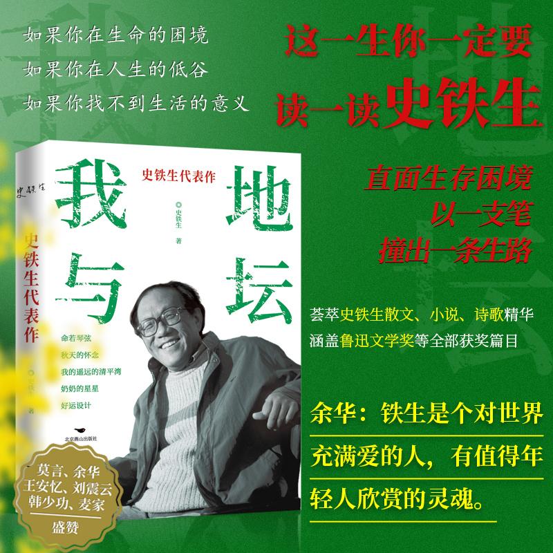 【可开票全新正版】史铁生代表作(收入我与地坛秋天的怀念好运设计奶奶的星星等这一生一定要读史铁生)97875402803072026-05-01