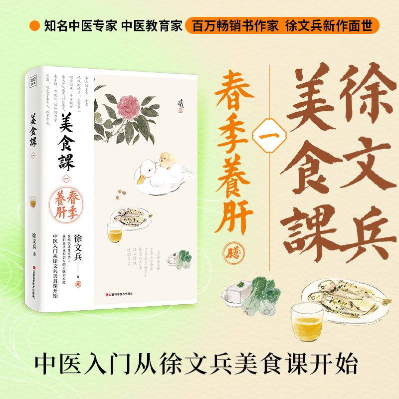 【可开票全新正版】美食课1 徐文兵 春季养肝 黄帝内经说什么作者徐文兵美食课系列作品 春季的饮食滋味辛辛酸甘江西科学技术出版