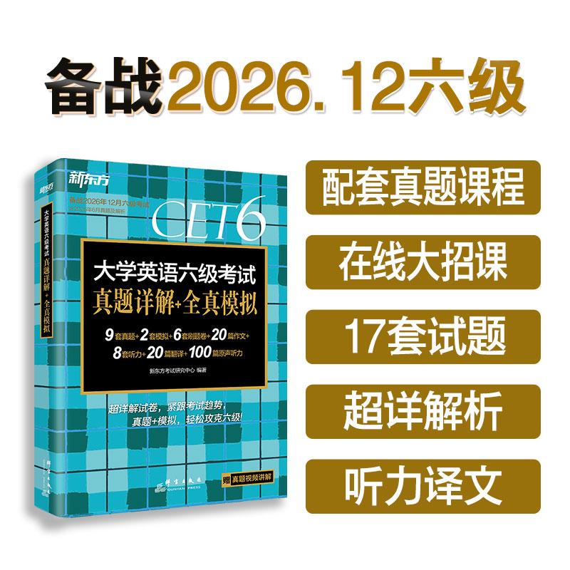 【可开票全新正版】新东方 (备考26年12月)大学英语六级考试真题详解+全真模拟2023-12-019787519308919新东方考试研究中心群言