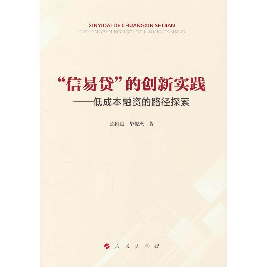 【可开票全新正版】“信易贷”的创新实践——低成本融资的路径探索9787010281896连维良毕俊杰 著2025-12-06人民出版社