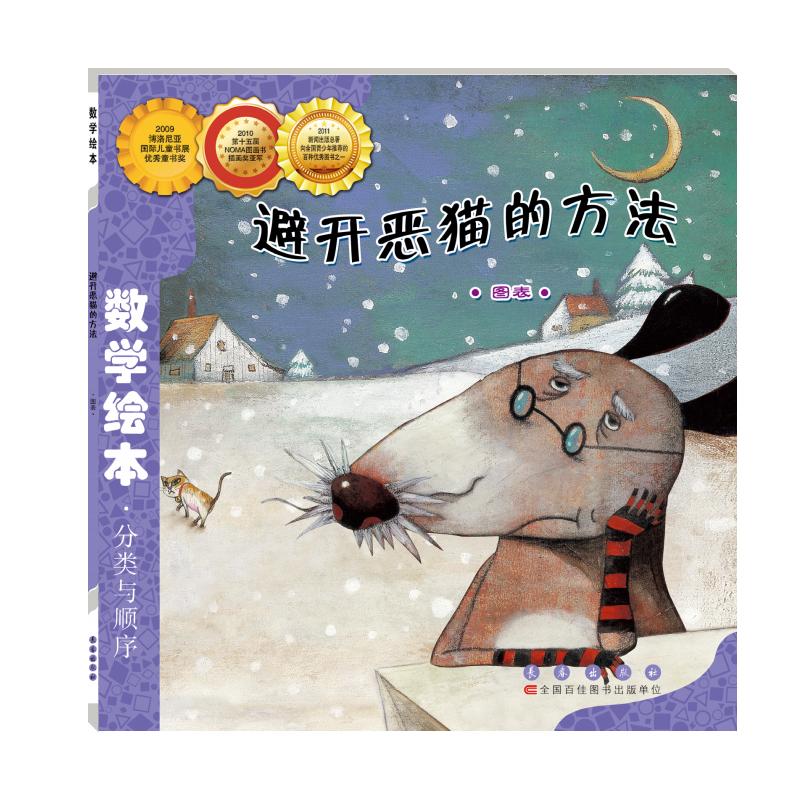 【可开票全新正版】数学绘本-避开恶猫的方法韩崔允祯2018-05-019787544514811长春出版社