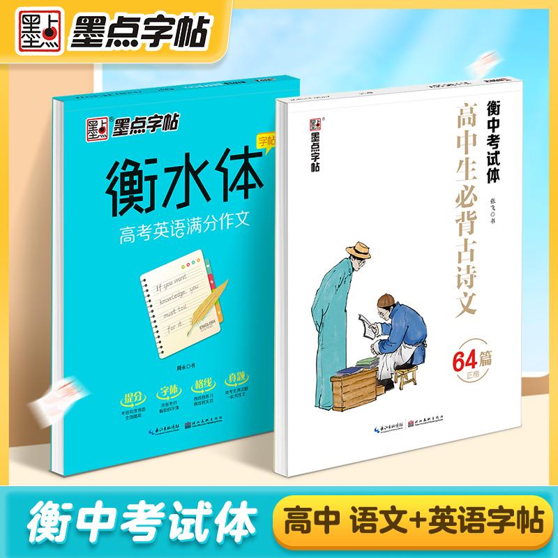 【可开票全新正版】墨点字帖 高中生古诗文英语字帖2册套装楷书练字贴衡水体高考英语满分作文高中一二三年级古诗词字帖9787539494