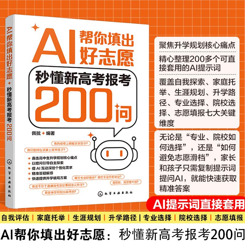 【可开票全新正版】正版 AI帮你填出好志愿 秒懂新高考报考200问 佩弦 AI提示词直接套用 自我评估家庭托举生涯规划升学路径专业选