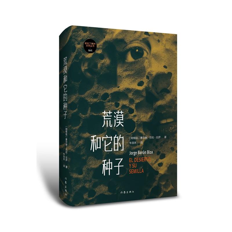 【可开票全新正版】荒漠和它的种子作家出版社豪尔赫巴伦比萨2026-07-019787521239867